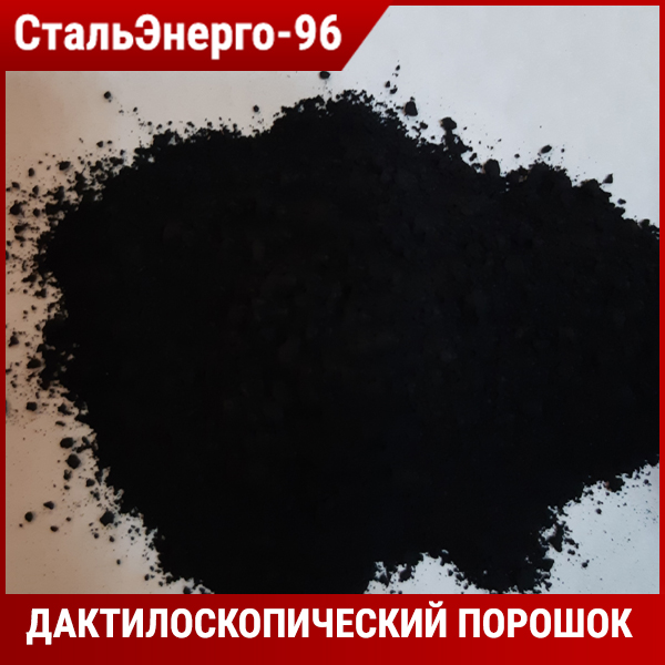 Дактилоскопический порошок