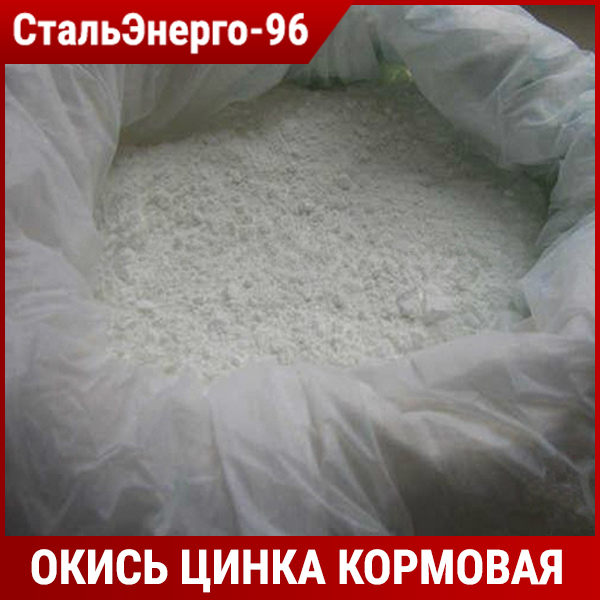 Окись цинка кормовая